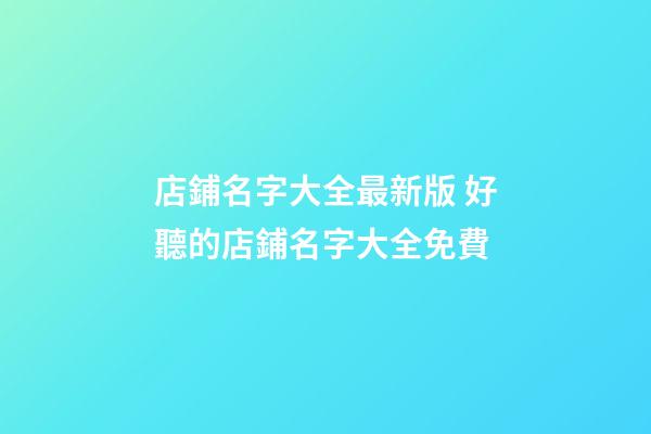 店鋪名字大全最新版 好聽的店鋪名字大全免費